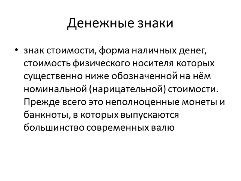 Денежные знаки знак стоимости, форма наличных денег, стоимость физического носителя которых существенно ниже обозначенной